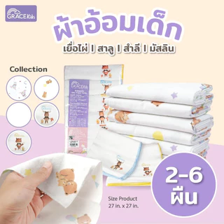 Grace Kids ผ้าอ้อมเด็ก ซักได้ แห้งเร็ว อ่อนโยน สำหรับทารกแรกเกิด | มี 3 เนื้อ: สาลู/สำลี/เยื่อไผ่