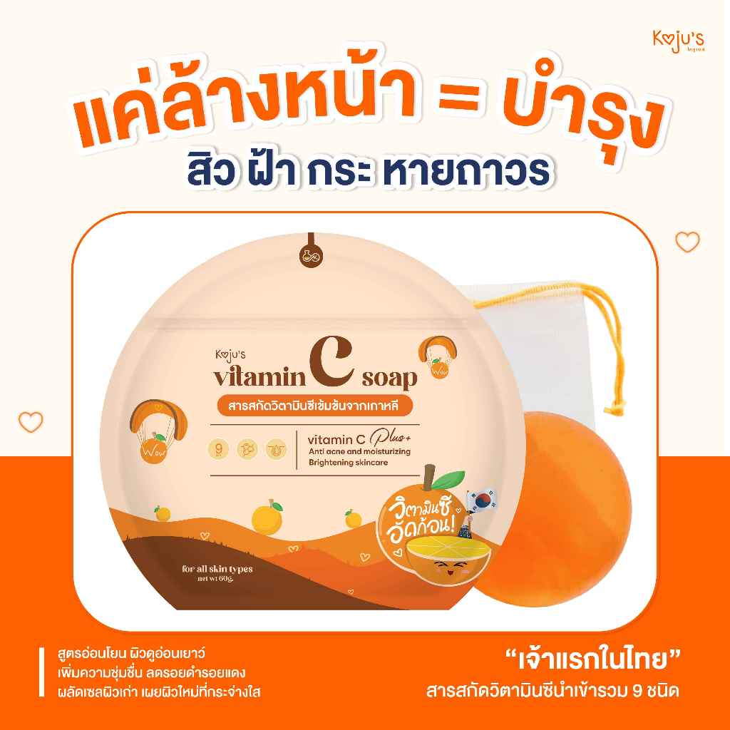 KOJUs *สบู่ส้มวิตซี vit c แถมถุงตีฟอง สบู่ล้างหน้าขาวใส ลดสิวริ้วรอย เร่งผิวขาว ลดฝ้า สีส้มใส แบรนด์โคจูเอส ของแท้100%