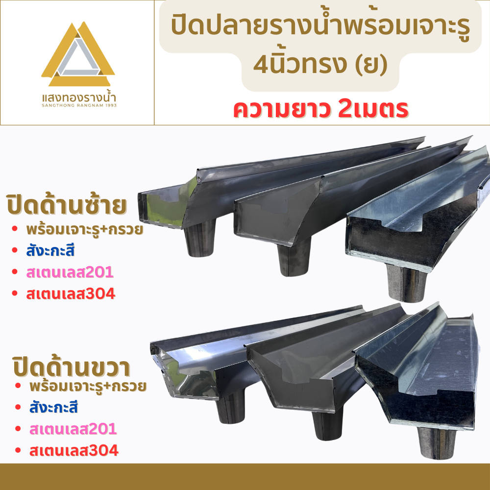 ปิดหัวปิดท้าย รางน้ำฝน พร้อมเจาะรูกรวย ขนาด 4นิ้ว ป้องกันน้ำท่วมบ้าน ยาว 2เมตร คุณภาพกว่า 30ปี