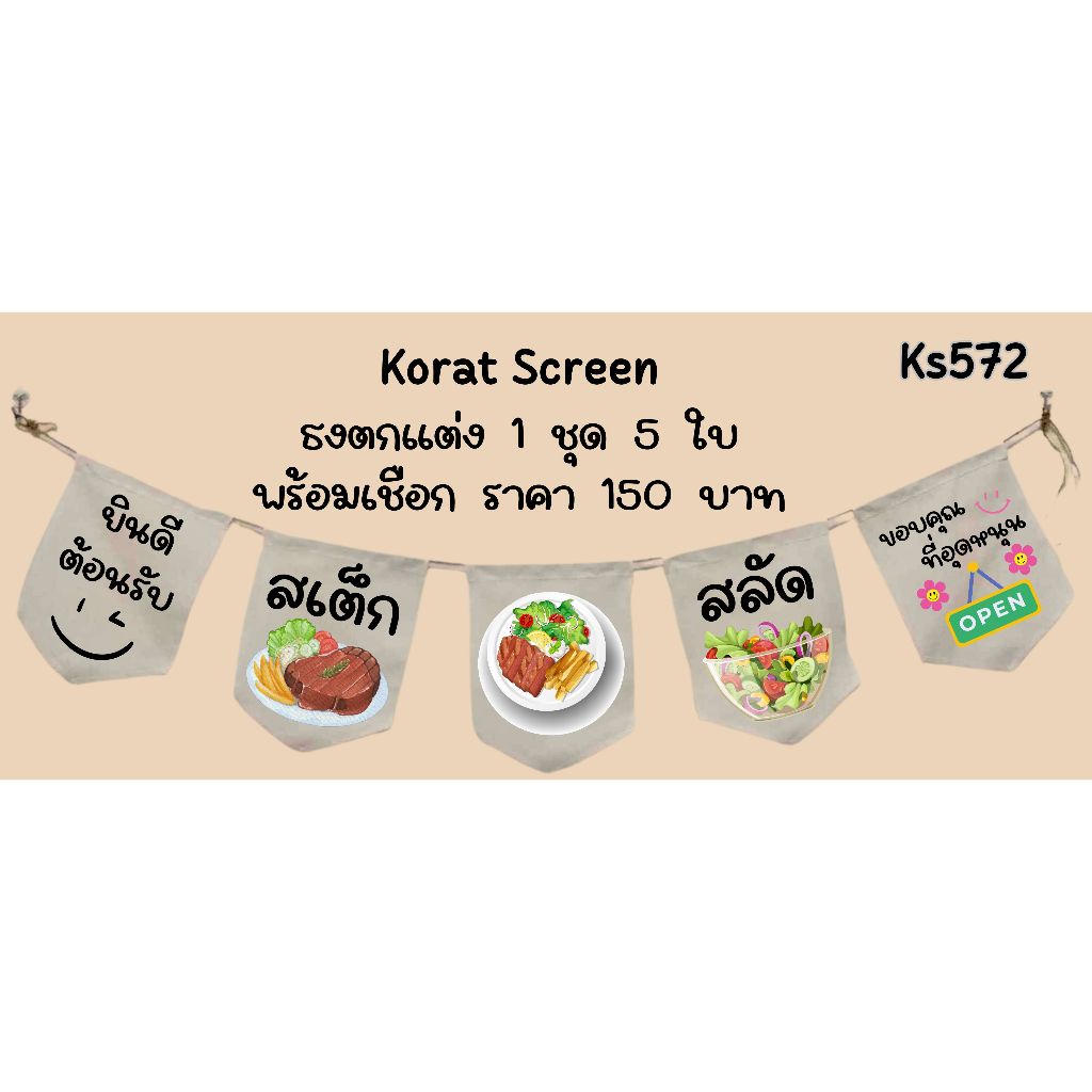 Ks572 สเต๊ก สลัด ธงราว ธงร้านธงผ้าด้ายดิบ ธงร้านค้า ธงป้ายชื่อร้าน ธงร้านขายของ ธงราว