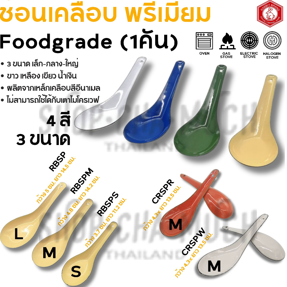 ช้อนเคลือบสี Rabbit กระต่าย S/M/L​ เหลือง/เขียว/ขาว/น้ำเงิน / มงกุฎ แดง/ขาว - 1 คัน