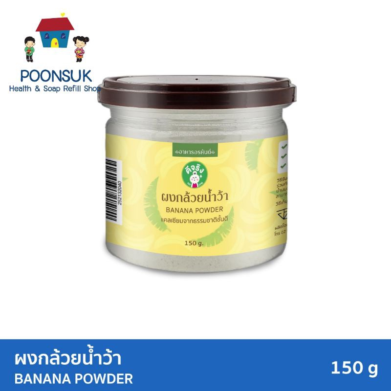 SANGDAD HEALTH MART DEE JING แสงแดด เฮลท์มาร์ท ดีจริง by ป้านิดดา ผงกล้วยน้ำว้าบด ผงกล้วย ผงกล้วยดิบ 150g