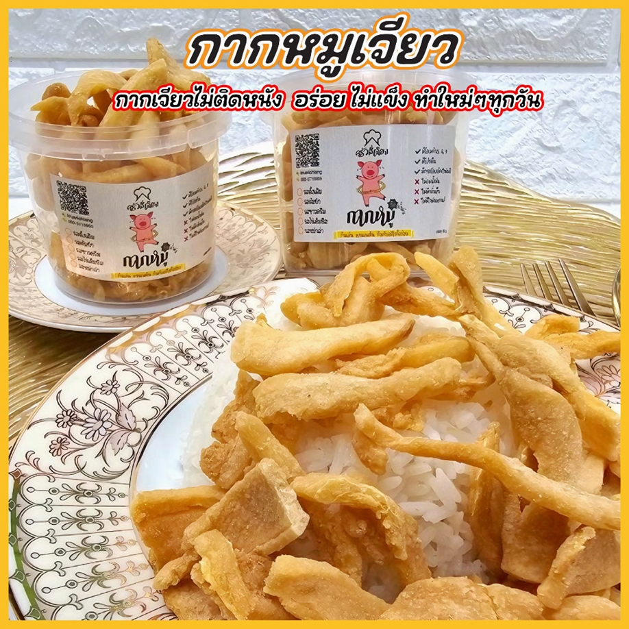 กากหมูเจียว ทำใหม่ๆ มี 5 รสชาติ  (แพ็ค 2 กระปุก)(คละรสได้)