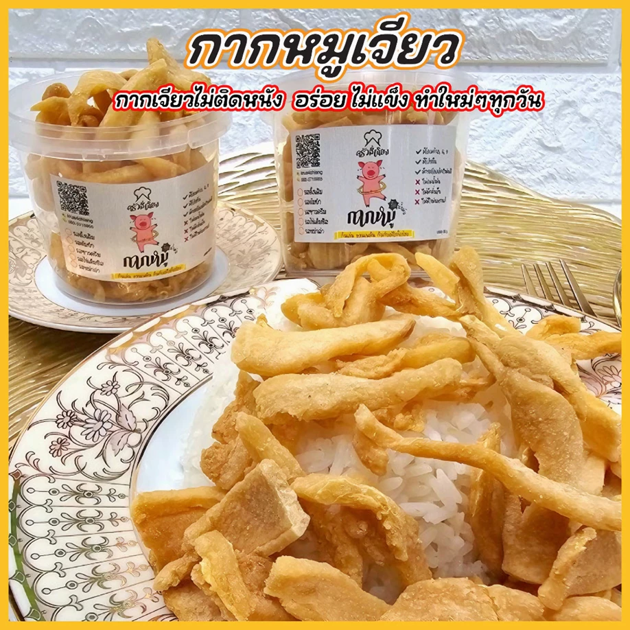 กากหมูเจียว ทำใหม่ๆ มี 5 รสชาติ (แพ็ค 2 กระปุก)(คละรสได้)