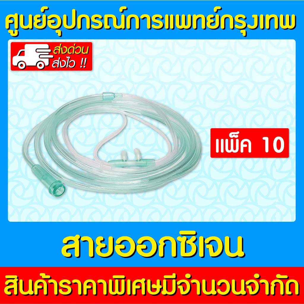 สินค้าใหม่ // Oxygen cannula สายให้ออกซิเจนผู้ใหญ่ แคนนูล่า (ถูกที่สุด)