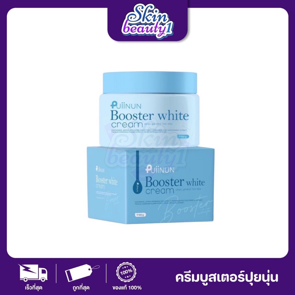 Puiinun Booster Cream บูสเตอร์ปุยนุ่น ครีม แบรนด์ปุยนุ่น  ตั้งครรภ์ใช้ได้ รักแร้เรียบเนียน เกลี่ยง่าย ซึมเร็ว ลดรอยแตก
