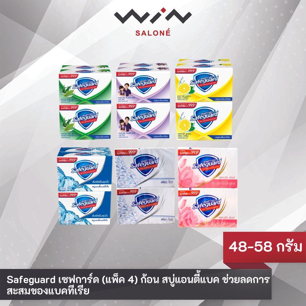 Safeguard เซฟการ์ด สบู่ 48 กรัม แพ็ค 4 ก้อน สูตรแอนตี้แบคทีเรีย สะอาด