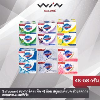Safeguard เซฟการ์ด สบู่ 48 กรัม แพ็ค 4 ก้อน สูตรแอนตี้แบคทีเรีย สะอาด