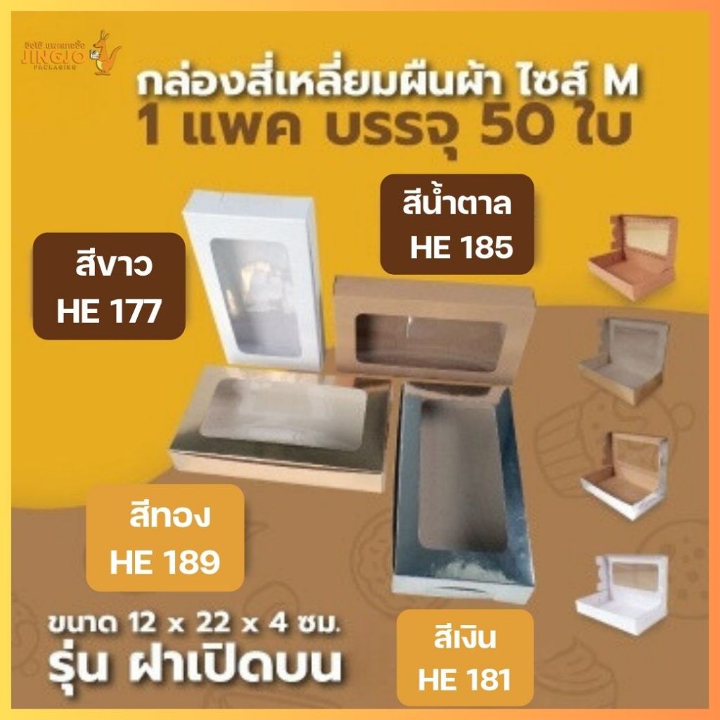 กล่องเหลี่ยมผืนผ้า ไซส์ M  [ HE185 / HE177 / HE189 / HE181 ] -  12x22x4 ซม. (50 ใบ/ แพ็ค)