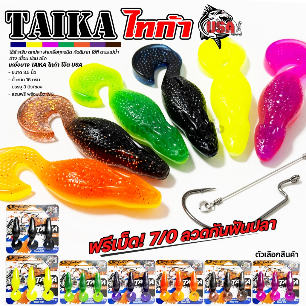 เหยื่อยาง TAIKA ไทก้า โอ๊ต USA  บรรจุ 3 ตัว/ซอง ฟรีเบ็ด 7/0 ลวดกันฟันปลา เล่นได้ทั้งผิวน้ำและใต้น้ำ น้ำหนักกำลังดี