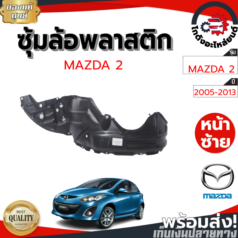 ซุ้มล้อ พลาสติก มาสด้า 2 ปี 2005-2013 MAZDA 2 2005-2013 โกดังอะไหล่ยนต์ อะไหล่ยนต์ รถยนต์