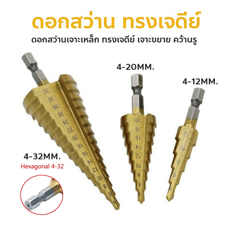 ดอกสว่าน ชุดดอกเจดีย์ ดอกเจดีย์ ทรงเจดีย์ เคลือบไททาเนี่ยม เจาะรู ขยายรู Step Drill 4-12mm / 4-20mm / 4-32mm