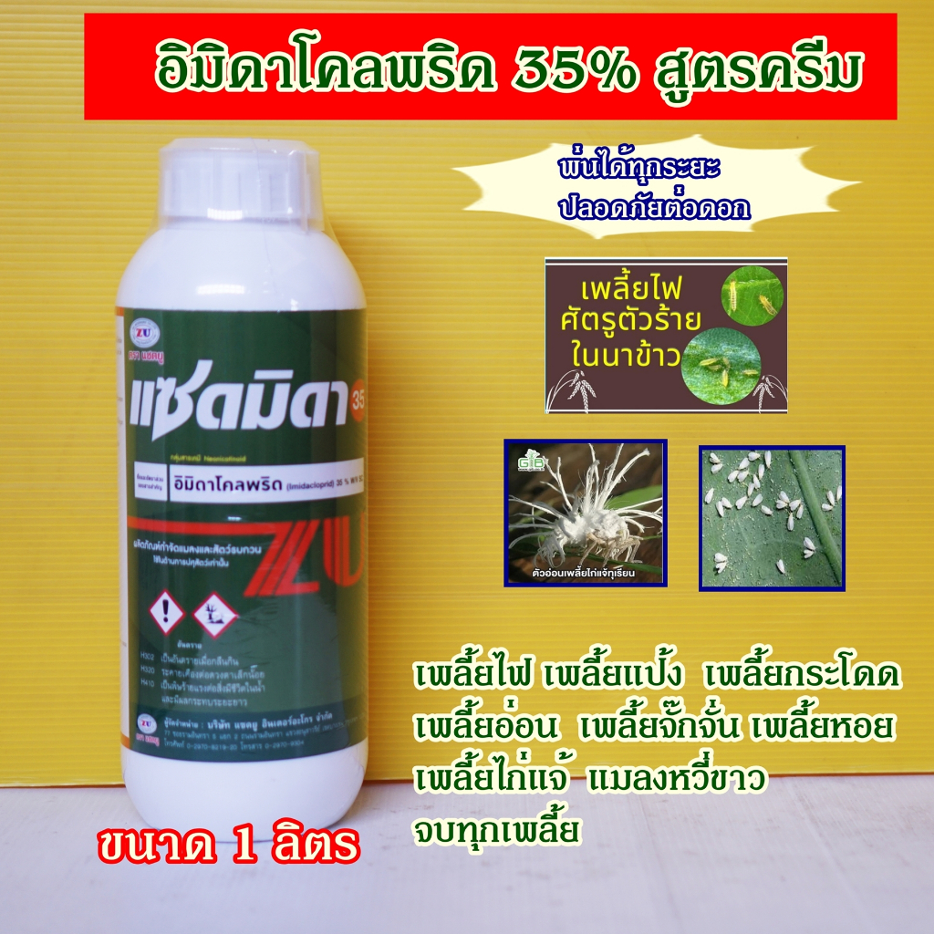 แซดมิดา35 ขนาด1ลิตร อิมิดาโคลพริด35 สูตรครีม ยาเย็นเปอร์เซ็นต์สูง พ่นระยะดอกได้ เก่งเพลี้ยไฟ จบทุกเพลี้ย แมลงหวี่ขาว