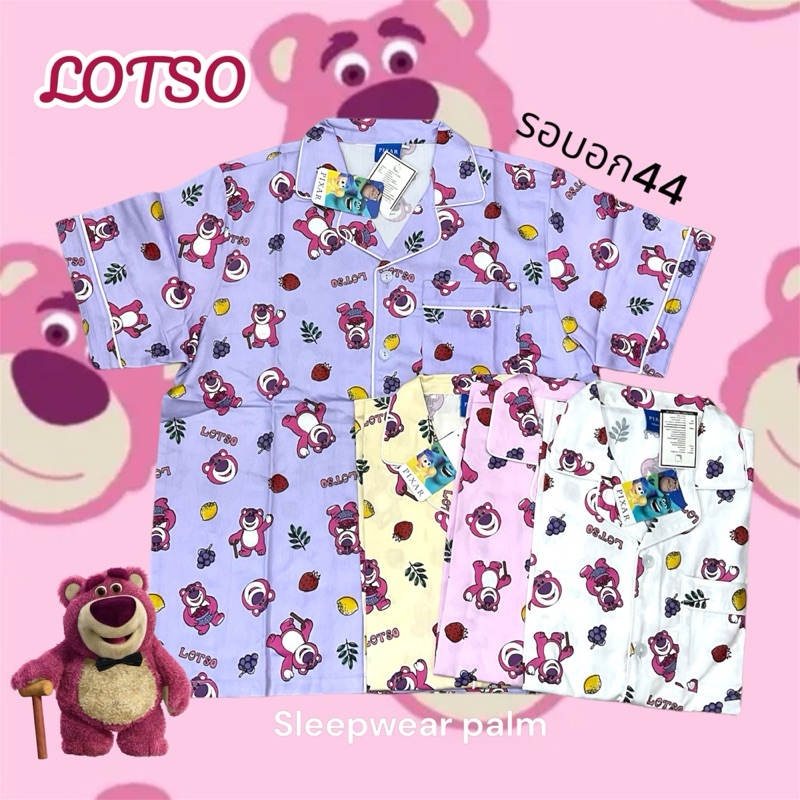 ชุดนอน หมี Lotso คอตตอลซิลล์ (คอตตอลพรีเมี่ยม) “รอบอก44 นิ้ว”มีให้เลือก4สี