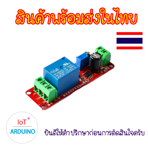 NE555 DC 12V / 5V Delay Relay Timer  โมดูลรีเลย์ หน่วงเวลาสวิตช์ไฟ สินค้าพร้อมส่ง!!!