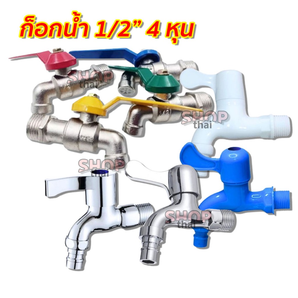 ก๊อกบอลแฟนซี ก็อกน้ำ 1/2" (4 หุน) เกรดพรีเมี่ยม แข็งแรง ทนทาน ใช้งานได้ยาวนาน ไม่รั่ว ไม่ซึม