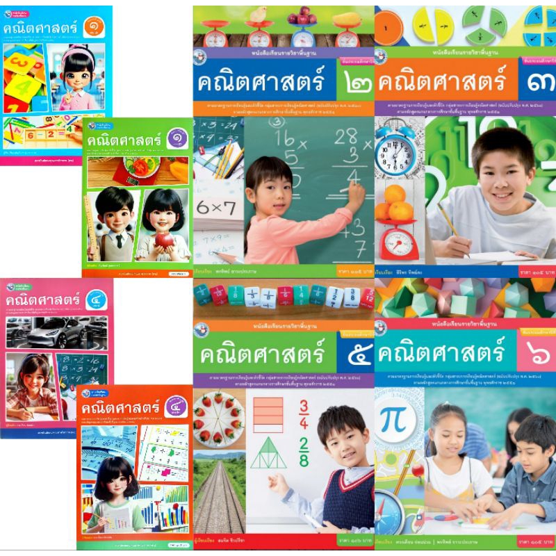 หนังสือเรียนรายวิชาพื้นฐาน คณิตศาสตร์ ป.1-ป.6 #พัฒนาวิชาการ พว