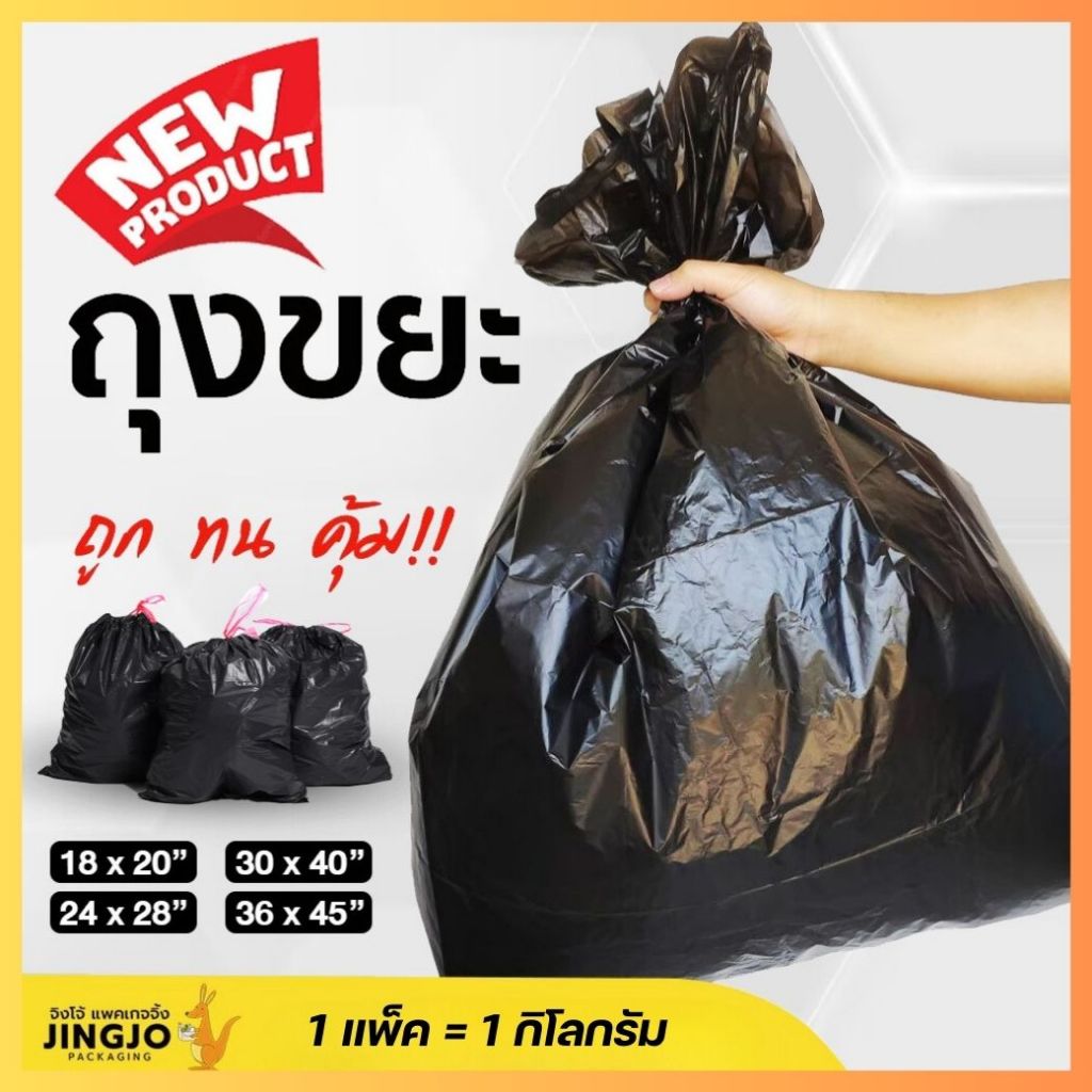 ถุงขยะ ถุงขยะอย่างดี แบบหนา เกรด A ราคาถูก เนื้อเหนียว ทนทาน ไม่ขาดง่าย [1 กิโล] - Jingjopackaging
