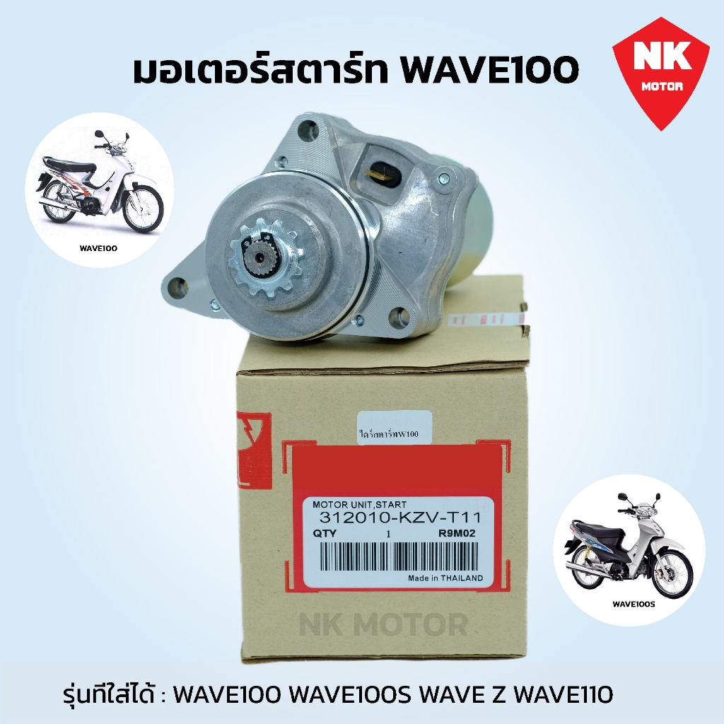 ไดร์สตาร์ทW100,W110 เวฟ100 มอเตอร์สตาร์ท WAVE100