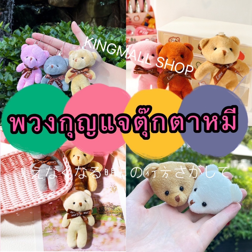 kingmallshop PJ10G(ร้านไทย) พวงกุญแจตุ๊กตาหมี พร้อมสายห้อยโซ่ไข่ปลา(งานอดิเรกและของสะสม  ของที่ระลึก)