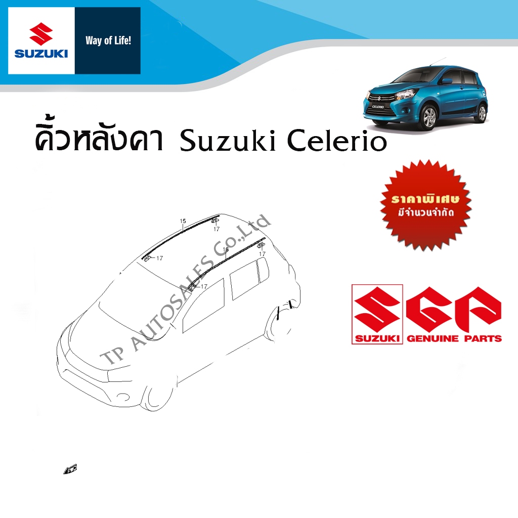 คิ้วหลังคา Suzuki Celerio (ราคาต่อชิ้นและรวมซ้ายขวา)
