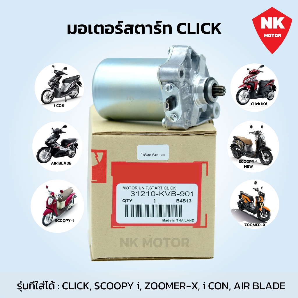 ไดร์สตาร์Click,Scoopy-i,Zoomer-x มอเตอร์สตาร์ท Click