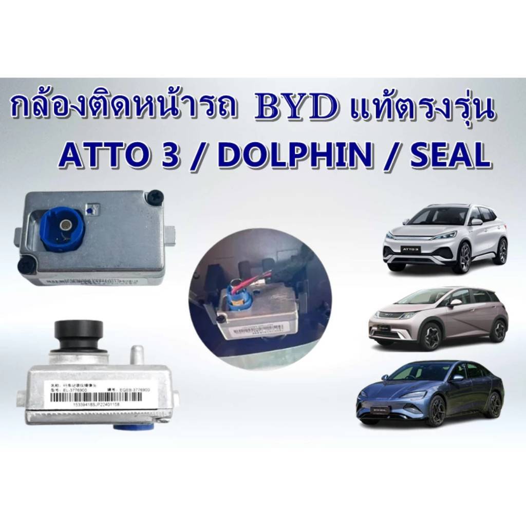 กล้องบันทึกวิดีโอหน้ารถ BYD ATTO 3,DOLPHIN,SEAL ของใหม่แท้ 100%(สินค้าพร้อมส่ง)(ไม่มี Memory Card)