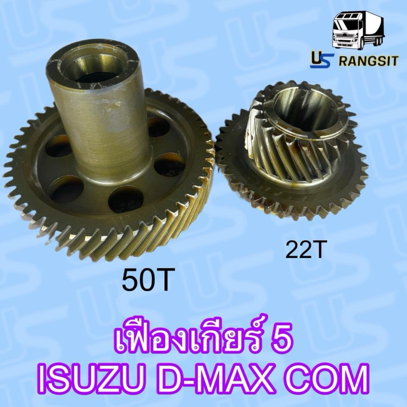 ชุดเฟืองเกียร์ เฟืองเกียร์5 อีซุซุ ดีแม็ค D-MAX 2.5 คอมมอลเรล 3.0 ไดเร็ค TFR 2.8 , 3.0  เฟือง 22/50 