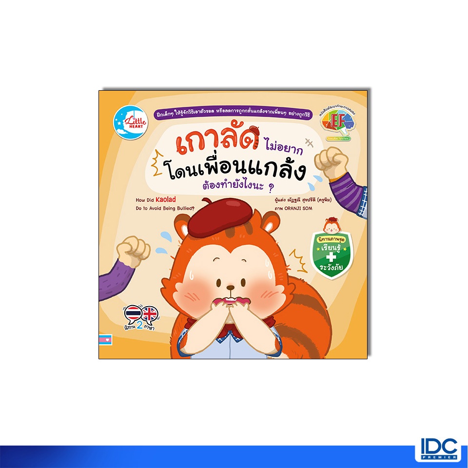 Little Heart(ลิตเติ้ลฮาร์ท) หนังสือ เกาลัดไม่อยากโดนเพื่อนแกล้ง ต้องทำยังไงนะ? 9786164875562