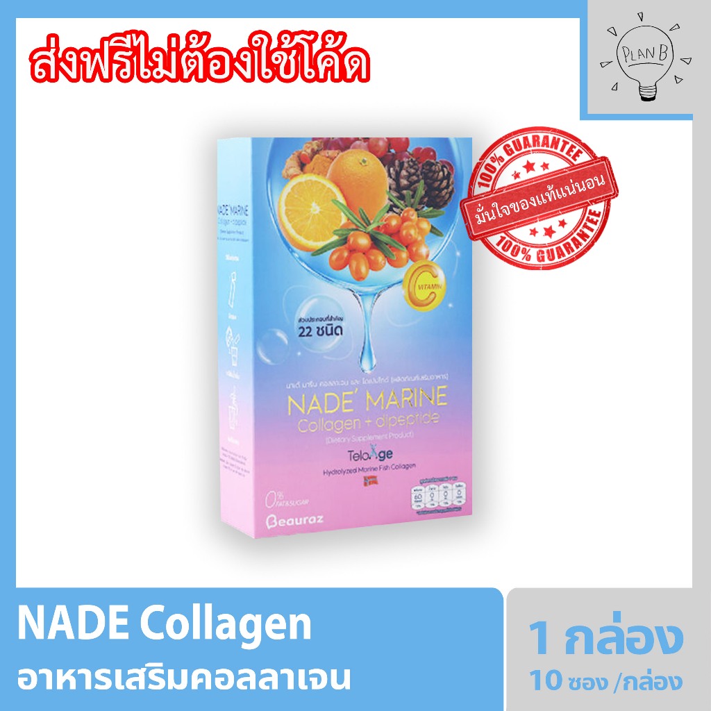 NADE' MARINE Collagen นาเด้ คอลลาเจน 1 กล่อง กล่องละ 10 ซอง