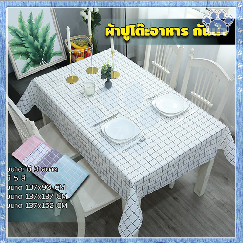 ผ้าปูโต๊ะ ผ้าคลุมโต๊ะ ผ้าปูโต๊ะอาหาร กันน้ำ วัสดุ PEVA กันน้ำ  กันน้ำและกันเปื้อน มี 3 ขนาด ทำความสะอาดง่าย มี 5 สี