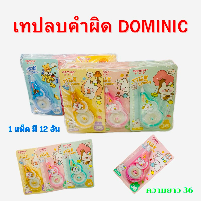 DOMINIC เทปลบคำผิด DOMINIC ความยาว 36 mm(1แพ็ค มี12อัน)(สินค้าพร้อมส่ง)