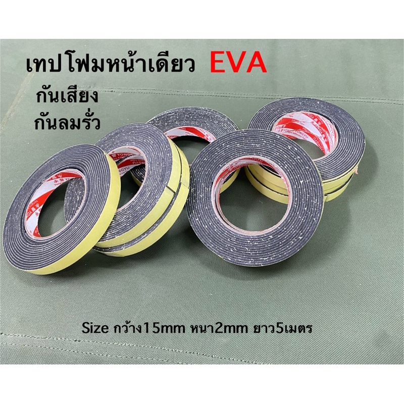 เทปโฟม EVA ด้านเดียว เทปกาวหน้าเดียว เทปฟองน้ำ กันเสียง ขนาด15mm x 2mm ยาว5เมตร