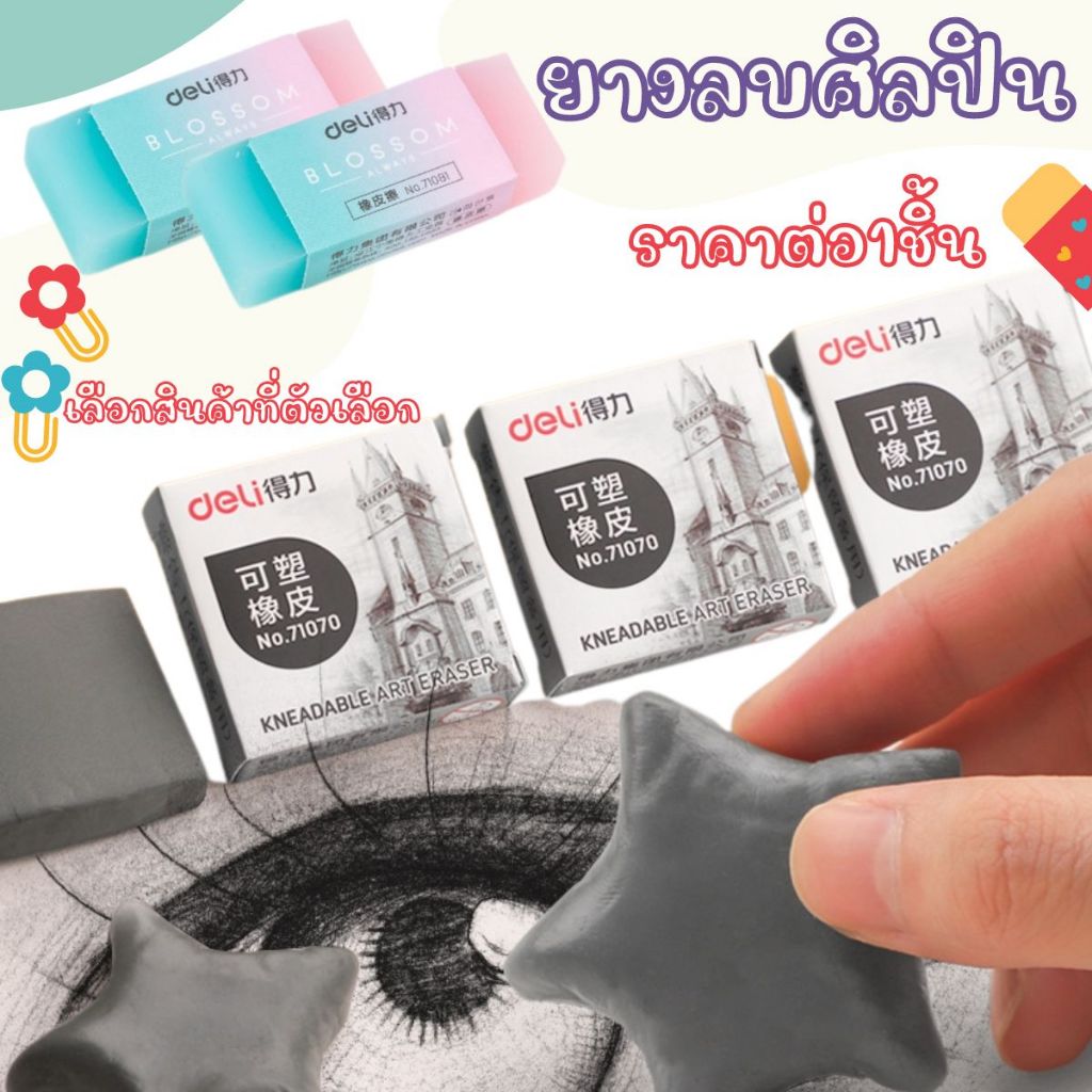 P398 Deli ยางลบ ศิลปิน ลบง่าย สะอาด ไม่ทิ้งเศษ ยางลบดินสอ ยางลบนุ่ม ดินสอ ยางลบ แท่งขยายดินสอ SP
