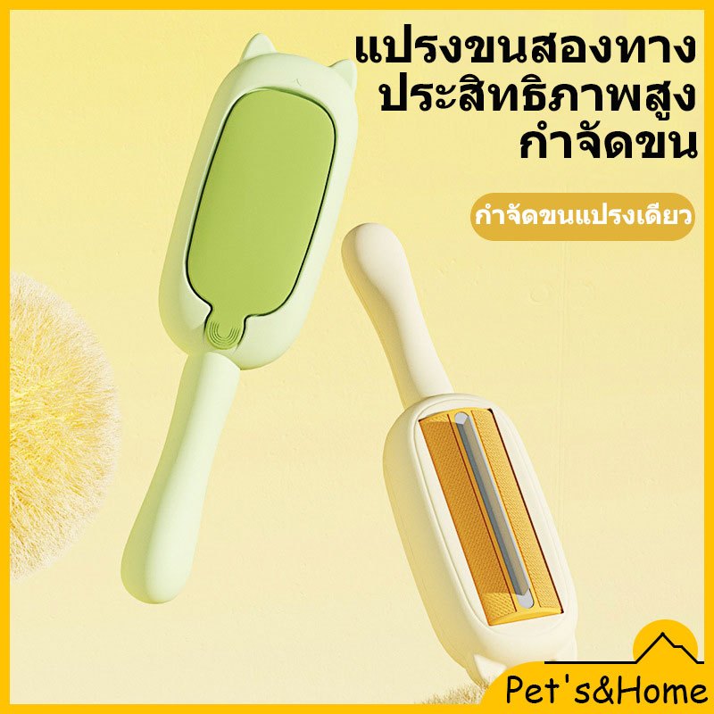 แปรงเก็บขนสัตว์เลี้ยง อุปกรณ์ทำความสะอาดโซฟา ที่รูดเก็บขนสัตว์เลี้ยง ที่เก็บขนแมว หมา กระต่าย