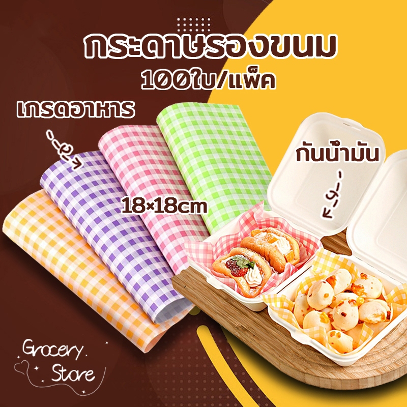 Grocery Store กระดาษรองขนม (100ใบ/แพ็ค)ขนาด 18*18 ซม. รองอาหาร เบเกอรี่ และห่ออาหาร food grade