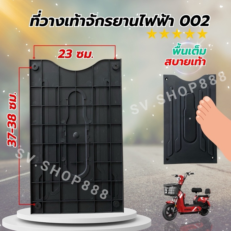 ฝาครอบล้อจักรยานไฟฟ้า (ที่วางเท้า) รหัส 002 /สินค้าพร้อมจัดส่งจากโรงงาน ไม่ต้องรอนาน
