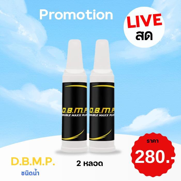 DBMP ชนิดน้ำ สูตรเริ่มต้น สำหรับสุภาพสตรี และ บุรุษ​ 1 หลอด 20ml.เขย่าขวดแล้วดื่มได้ทันที