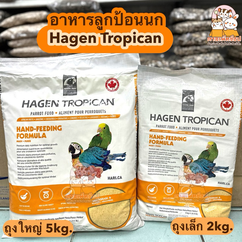 พร้อมส่ง💕 Hagen Tropican Hand-Feeding Formula อาหารลูกป้อนนก สำหรับลูกนกแก้วทุกสายพันธุ์ (ของใหม่)