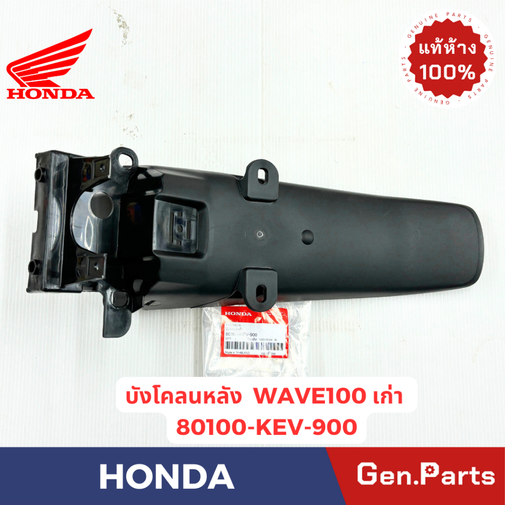 บังโคลนหลัง เวฟ100 WAVE100 แท้ศูนย์ HONDA รหัส 80100-KEV-900 สีดำ รุ่นเก่า