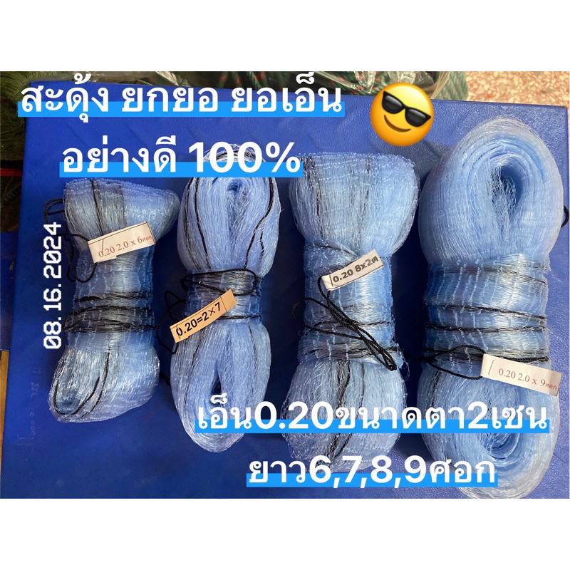 ยอเอ็น สดุ้งเอ็น สะดุ้ง ยอกุ้ง ยกยอ เอ็นเบอร์0.20ขนาด 2เซน 6,7,8,9ศอก