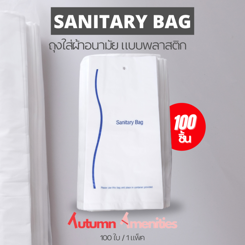 sanitary bag - ถุงใส่ผ้าอนามัย  ขนาด4.5×10 นิ้ว แพ็คละ 100 ใบ