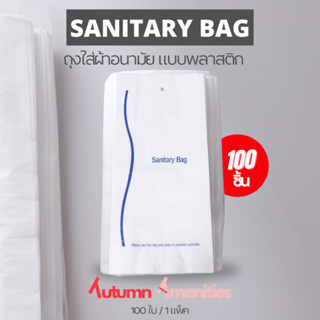 sanitary bag - ถุงใส่ผ้าอนามัย  ขนาด4.5×10 นิ้ว แพ็คละ 100 ใ…