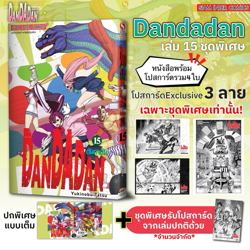 DANDADAN เล่ม 15 (special set) +[โปสการ์ด] มือ1 ✅ ชุดพิเศษ