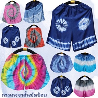 กางเกงขาสั้นมัดย้อม งานHandmadeมีกระเป๋ากางเกง