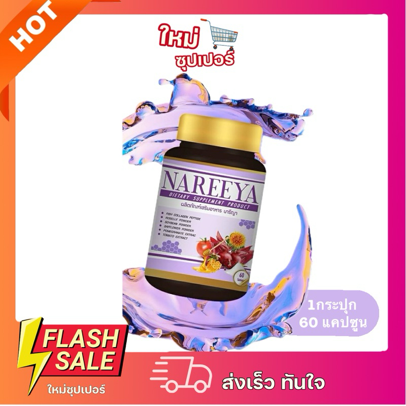 [ X1 กระปุก ] NAREEYA นารียา นารีญา สมุนไพรรีแพร์ ตกขาว จิ๋มฟิต กระชับช่องคลอด ปรับฮอร์โมนผู้หญิง 500ml.