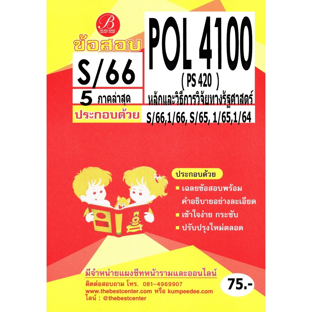 ข้อสอบ POL4100 หลักและวิธีการวิจัยทางรัฐศาสตร์ S/66 5 ภาคล่าสุด