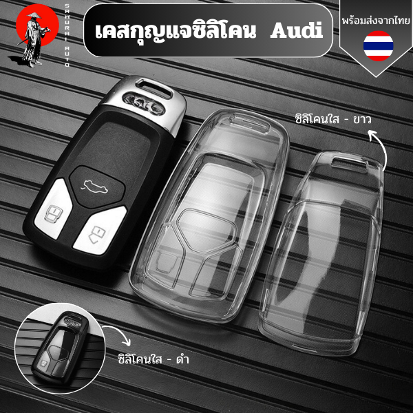 เคสซิลิโคนใสกุญแจ Audi พวงกุญแจรถยนต์กันรอย กันน้ำ วัสดุ TPU พรีเมี่ยม เคสกุญแจรถยนต์