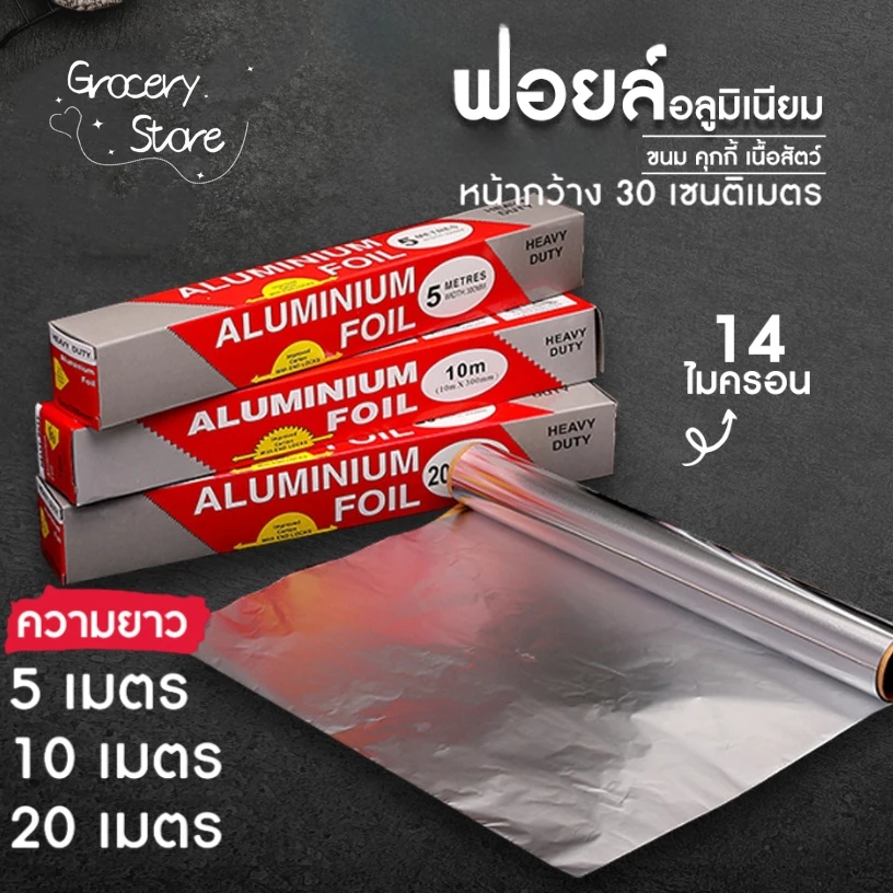 Grocery Store ฟอยล์ห่ออาหาร อลูมิเนียม ขนาด 5/10/20 เมตร ทนความร้อนสูง 250 องศา กระดาษฟอยล์ เกรดอาหาร