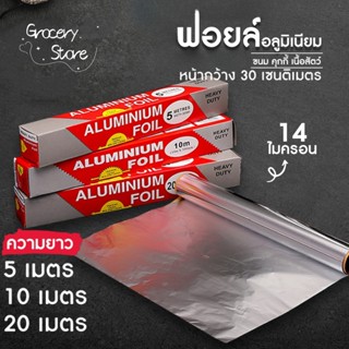 Grocery Store ฟอยล์ห่ออาหาร อลูมิเนียม ขนาด 5/10/20 เมตร ทนค…